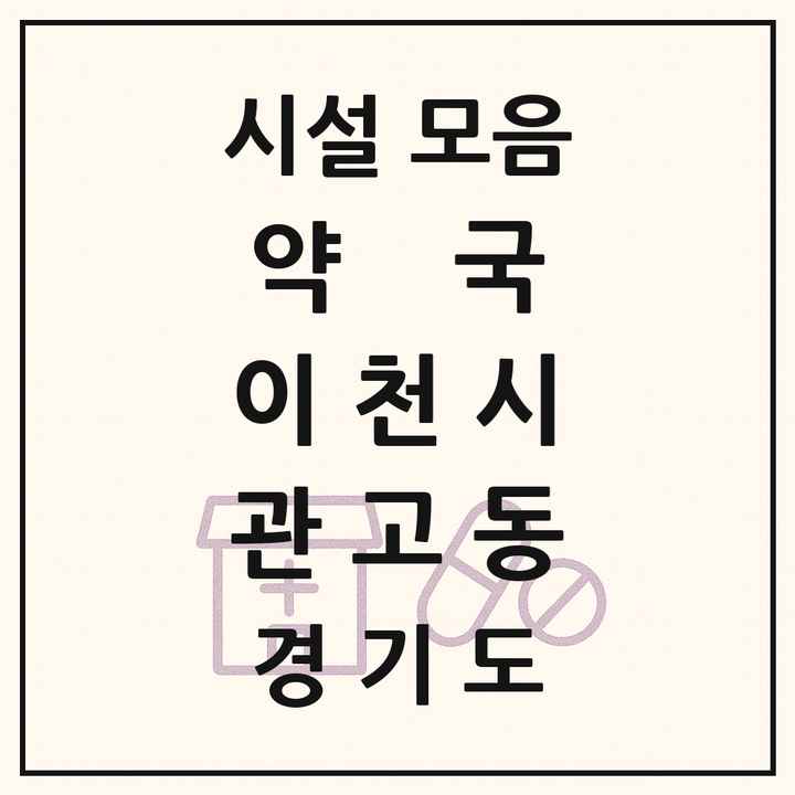 경기도 이천시 관고동 약국 목록